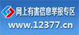 中国互联网违法和不良信息举报中心